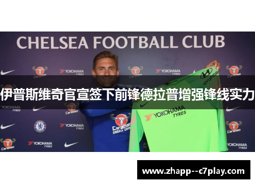 伊普斯维奇官宣签下前锋德拉普增强锋线实力 伊普斯维奇官宣签下前锋德拉普增强锋线实力