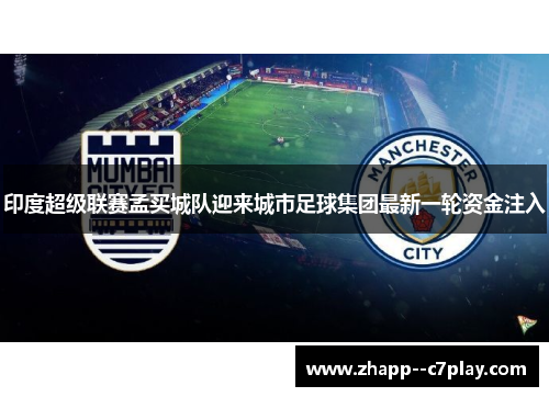 印度超级联赛孟买城队迎来城市足球集团最新一轮资金注入