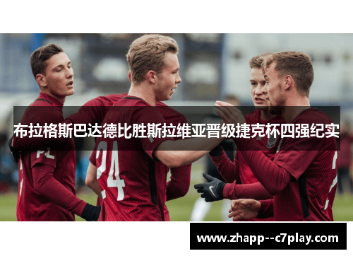 布拉格斯巴达德比胜斯拉维亚晋级捷克杯四强纪实