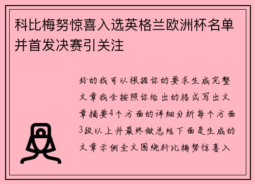 科比梅努惊喜入选英格兰欧洲杯名单并首发决赛引关注 科比梅努惊喜入选英格兰欧洲杯名单并首发决赛引关注