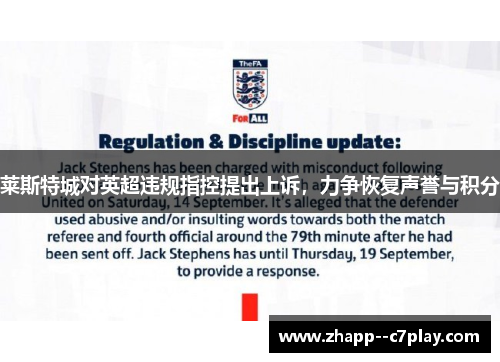 莱斯特城对英超违规指控提出上诉，力争恢复声誉与积分