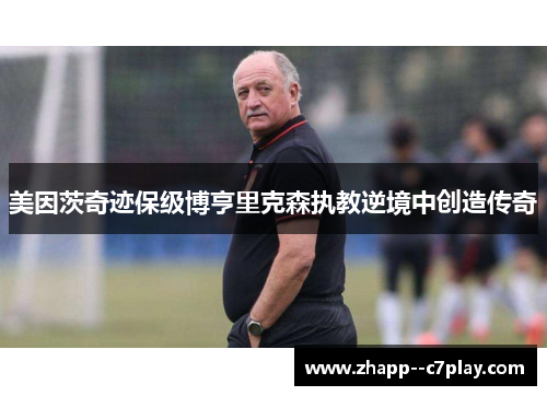 美因茨奇迹保级博亨里克森执教逆境中创造传奇 美因茨奇迹保级博亨里克森执教逆境中创造传奇