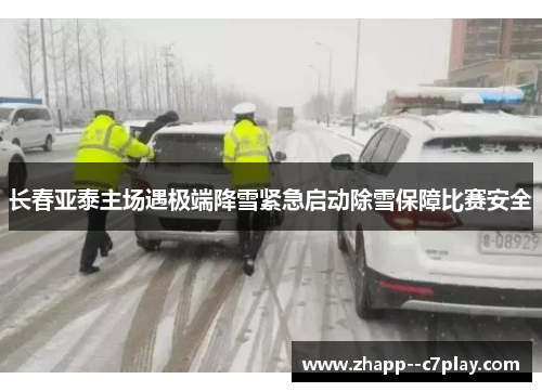 长春亚泰主场遇极端降雪紧急启动除雪保障比赛安全