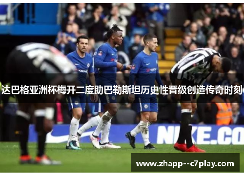 达巴格亚洲杯梅开二度助巴勒斯坦历史性晋级创造传奇时刻 达巴格亚洲杯梅开二度助巴勒斯坦历史性晋级创造传奇时刻