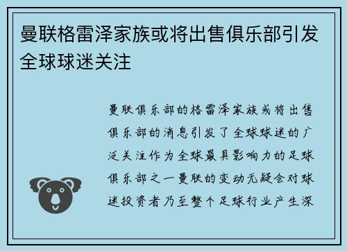曼联格雷泽家族或将出售俱乐部引发全球球迷关注