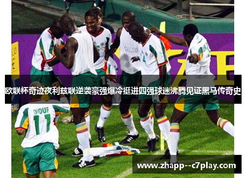 欧联杯奇迹夜利兹联逆袭豪强爆冷挺进四强球迷沸腾见证黑马传奇史
