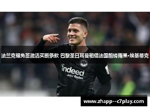 法兰克福免签激活买断条款 巴黎圣日耳曼租借法国前锋雨果·埃基蒂克