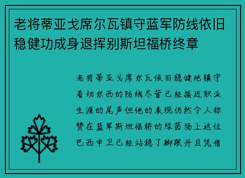 老将蒂亚戈席尔瓦镇守蓝军防线依旧稳健功成身退挥别斯坦福桥终章