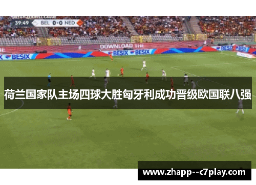 荷兰国家队主场四球大胜匈牙利成功晋级欧国联八强