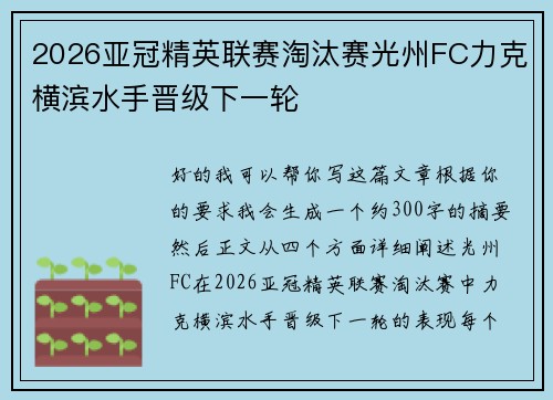 2026亚冠精英联赛淘汰赛光州FC力克横滨水手晋级下一轮
