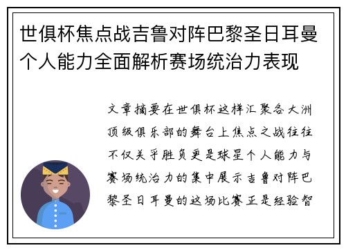 世俱杯焦点战吉鲁对阵巴黎圣日耳曼个人能力全面解析赛场统治力表现