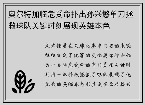 奥尔特加临危受命扑出孙兴慜单刀拯救球队关键时刻展现英雄本色