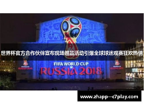 世界杯官方合作伙伴宣布现场赠品活动引爆全球球迷观赛狂欢热情