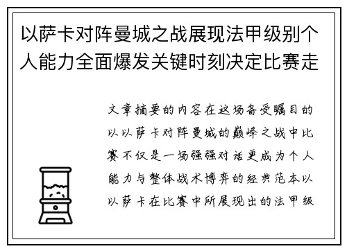 以萨卡对阵曼城之战展现法甲级别个人能力全面爆发关键时刻决定比赛走向