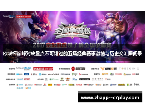 欧联杯巅峰对决盘点不可错过的五场经典赛事激情与历史交汇瞬间录