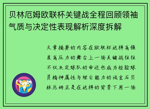 贝林厄姆欧联杯关键战全程回顾领袖气质与决定性表现解析深度拆解