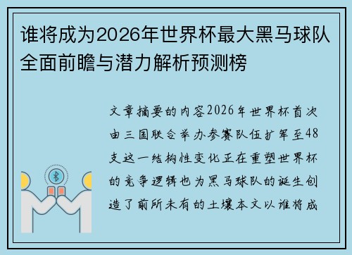 谁将成为2026年世界杯最大黑马球队全面前瞻与潜力解析预测榜