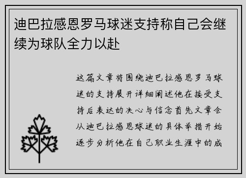 迪巴拉感恩罗马球迷支持称自己会继续为球队全力以赴