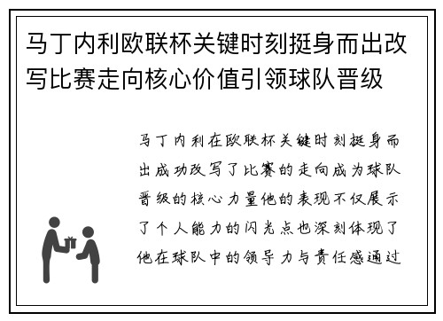 马丁内利欧联杯关键时刻挺身而出改写比赛走向核心价值引领球队晋级