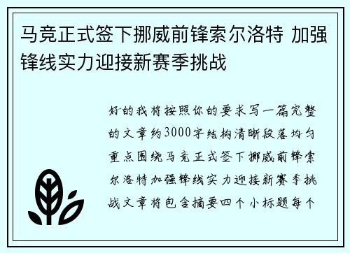 马竞正式签下挪威前锋索尔洛特 加强锋线实力迎接新赛季挑战