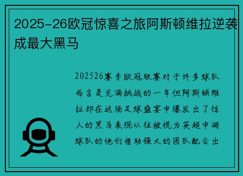 2025-26欧冠惊喜之旅阿斯顿维拉逆袭成最大黑马 2025-26欧冠惊喜之旅阿斯顿维拉逆袭成最大黑马