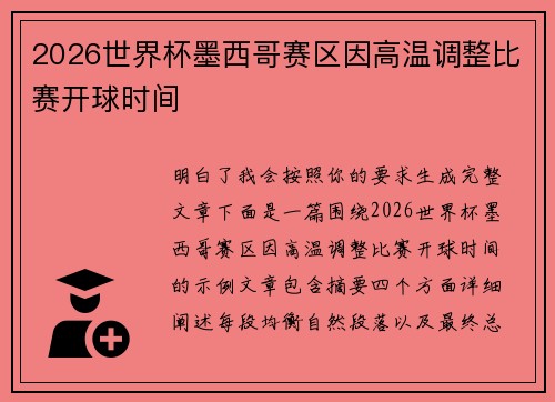2026世界杯墨西哥赛区因高温调整比赛开球时间