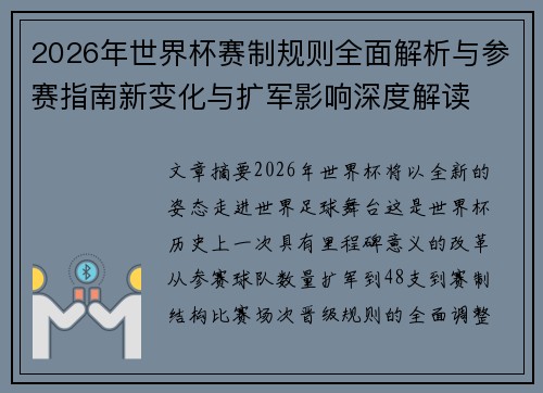 2026年世界杯赛制规则全面解析与参赛指南新变化与扩军影响深度解读