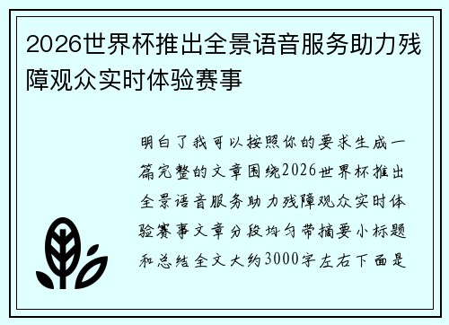2026世界杯推出全景语音服务助力残障观众实时体验赛事 2026世界杯推出全景语音服务助力残障观众实时体验赛事