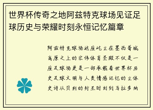 世界杯传奇之地阿兹特克球场见证足球历史与荣耀时刻永恒记忆篇章 世界杯传奇之地阿兹特克球场见证足球历史与荣耀时刻永恒记忆篇章