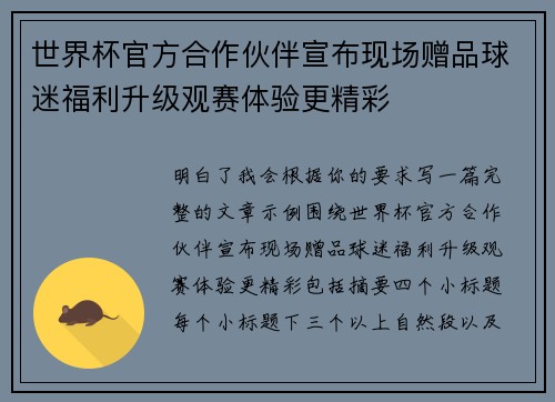 世界杯官方合作伙伴宣布现场赠品球迷福利升级观赛体验更精彩