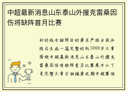 中超最新消息山东泰山外援克雷桑因伤将缺阵首月比赛
