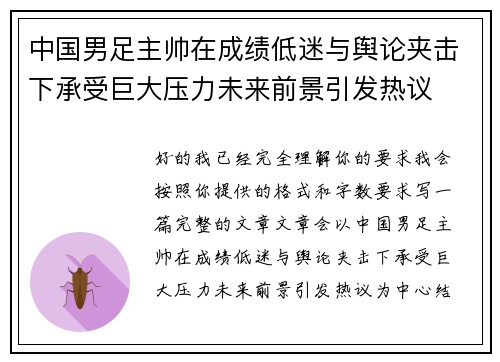 中国男足主帅在成绩低迷与舆论夹击下承受巨大压力未来前景引发热议