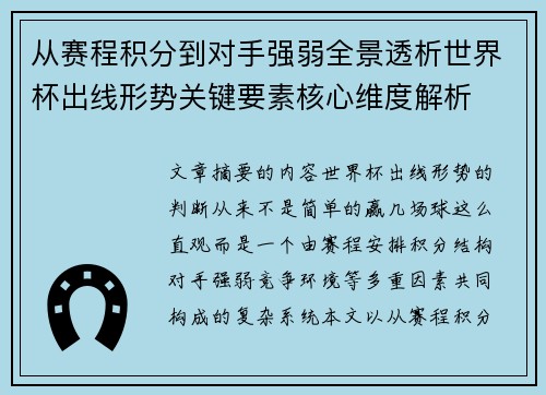 从赛程积分到对手强弱全景透析世界杯出线形势关键要素核心维度解析