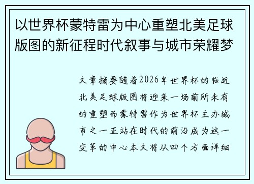 以世界杯蒙特雷为中心重塑北美足球版图的新征程时代叙事与城市荣耀梦想