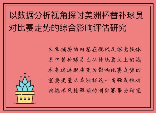 以数据分析视角探讨美洲杯替补球员对比赛走势的综合影响评估研究