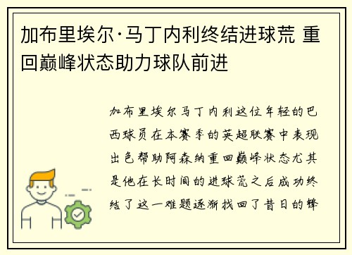 加布里埃尔·马丁内利终结进球荒 重回巅峰状态助力球队前进