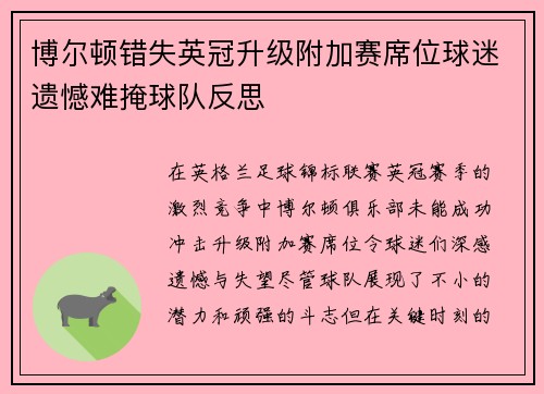 博尔顿错失英冠升级附加赛席位球迷遗憾难掩球队反思