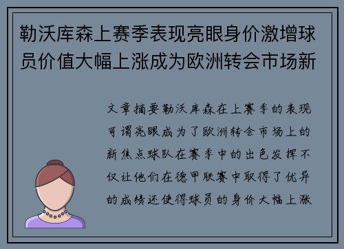 勒沃库森上赛季表现亮眼身价激增球员价值大幅上涨成为欧洲转会市场新焦点
