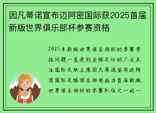 因凡蒂诺宣布迈阿密国际获2025首届新版世界俱乐部杯参赛资格