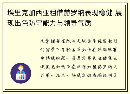 埃里克加西亚租借赫罗纳表现稳健 展现出色防守能力与领导气质