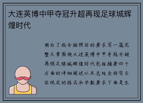 大连英博中甲夺冠升超再现足球城辉煌时代