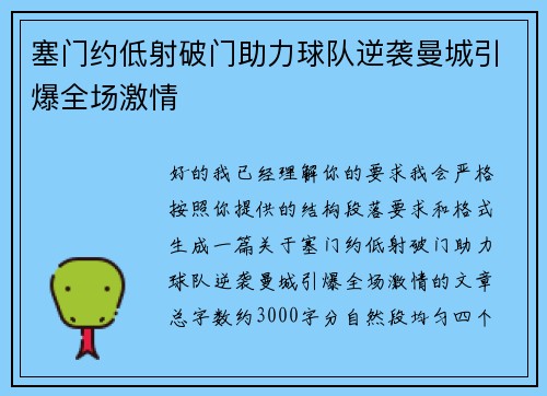 塞门约低射破门助力球队逆袭曼城引爆全场激情