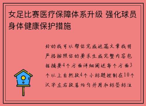 女足比赛医疗保障体系升级 强化球员身体健康保护措施
