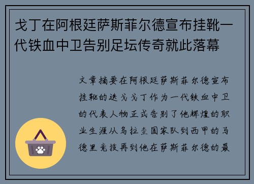 戈丁在阿根廷萨斯菲尔德宣布挂靴一代铁血中卫告别足坛传奇就此落幕