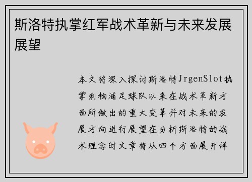 斯洛特执掌红军战术革新与未来发展展望