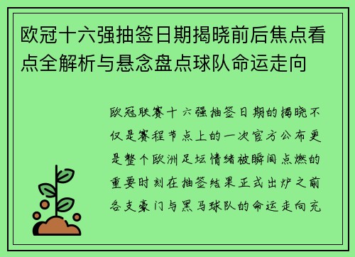 欧冠十六强抽签日期揭晓前后焦点看点全解析与悬念盘点球队命运走向