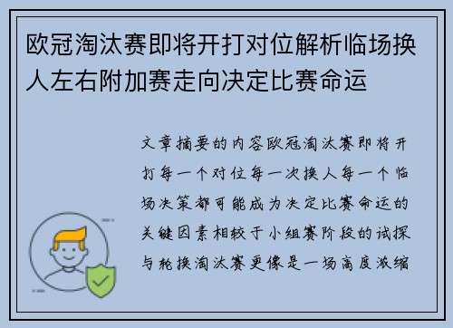 欧冠淘汰赛即将开打对位解析临场换人左右附加赛走向决定比赛命运