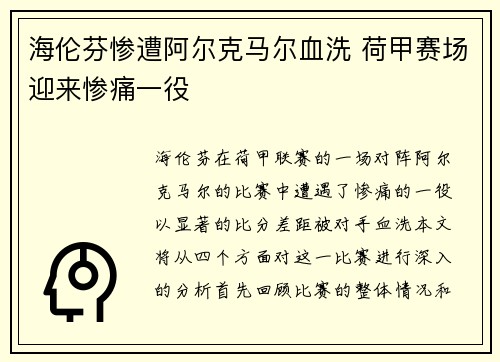 海伦芬惨遭阿尔克马尔血洗 荷甲赛场迎来惨痛一役 海伦芬惨遭阿尔克马尔血洗 荷甲赛场迎来惨痛一役