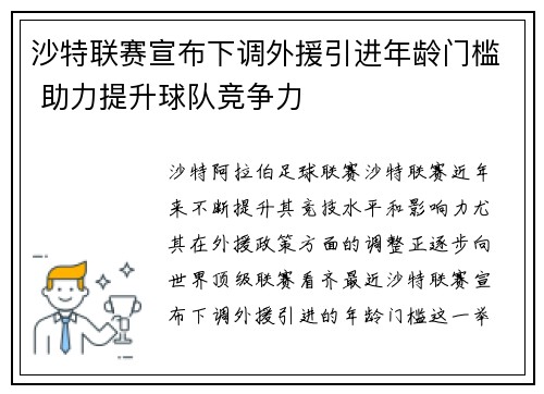 沙特联赛宣布下调外援引进年龄门槛 助力提升球队竞争力