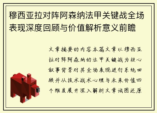 穆西亚拉对阵阿森纳法甲关键战全场表现深度回顾与价值解析意义前瞻